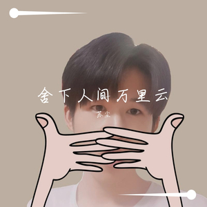 舍下人间万里云（demo）