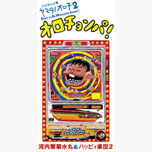 オロチョンパ!～誕生篇～