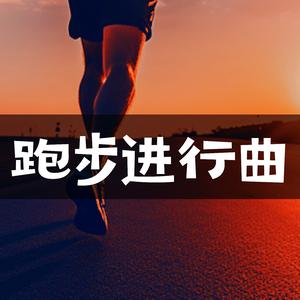 跑步进行曲