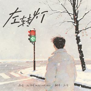 左转灯 (1000 Times +1)