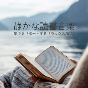 勉強が捗る静かなBGM