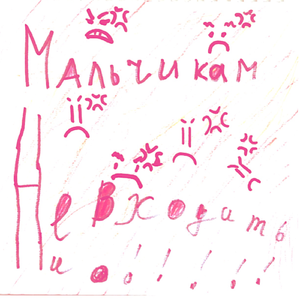 Мальчикам не входить!