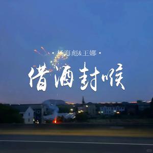 借酒封喉 (对唱版)