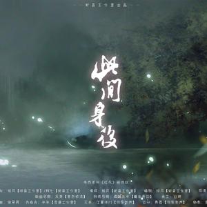 此间身后——韦苏系列《红衣》剧情歌