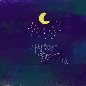 사랑한단 말보다