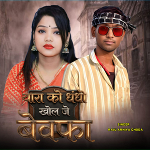 Yaara Ko Dhando Khol Je Bewafa