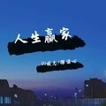 英雄会 (DJ版)