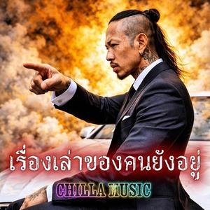 เรื่องเล่าของคนยังอยู่