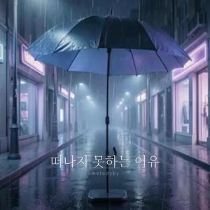 떠나지 못하는 이유