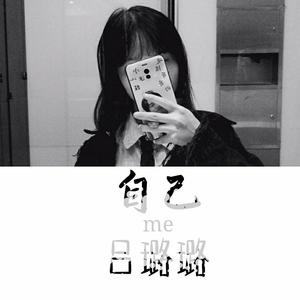 自己