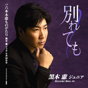 別れても (カラオケ)