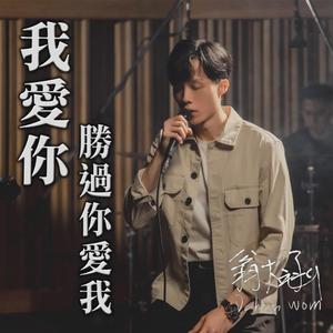 我爱你胜过你爱我