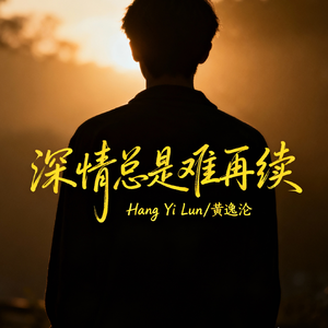 深情总是难再续