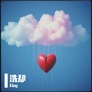 尘心洗却污浊念，精神问鼎无上天