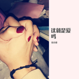 这就是爱吗（吉他版