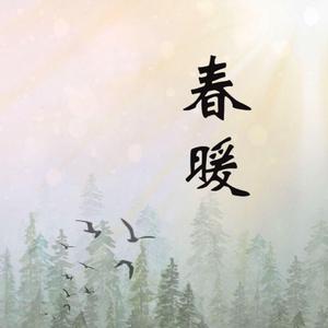 春暖
