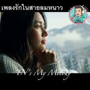 เพลงรักในสายลมหนาว