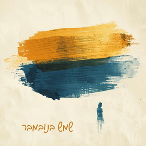 שמש בנובמבר