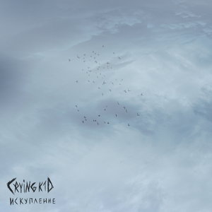 Искупление