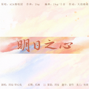 明日之心