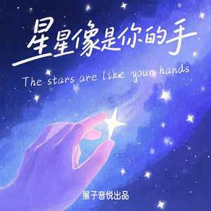 星星像是你的手