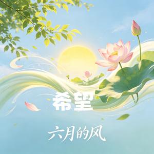 希望六月的风