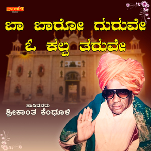 Ba Baro Guruve O Kalpa Taruve