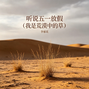 听说五一放假（我是荒漠中的草）