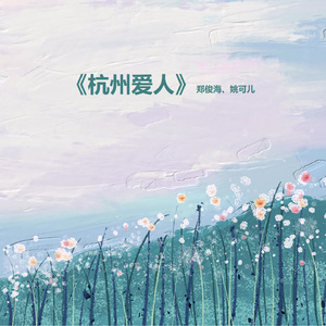 杭州爱人 (合唱版)