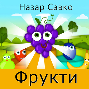 Фрукти