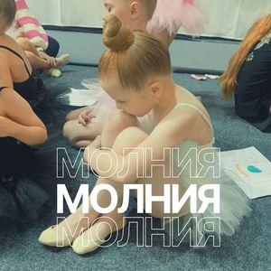Молния (Polina)
