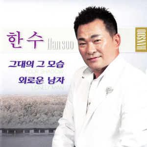 외로운 남자 (2018 ver.)