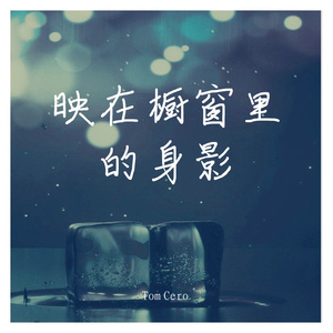 映在橱窗里的身影