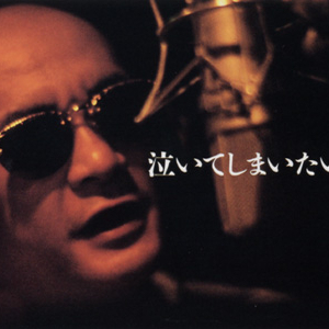 泣いてしまいたい (オリジナル・カラオケ)