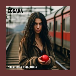 Собака