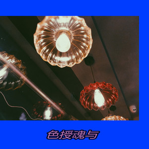 色授魂与（DEMO）