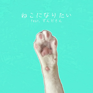 ねこになりたい (feat. ずんだもん)
