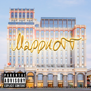 Марриотт