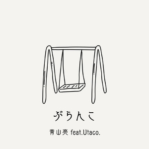 ぶらんこ (feat. Utaco.)