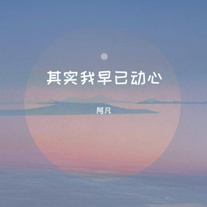 其实我早已动心