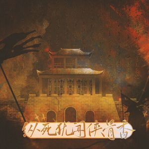 纵死犹闻侠骨香