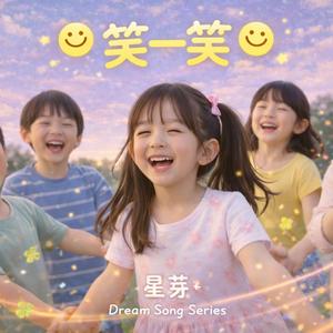 笑一笑