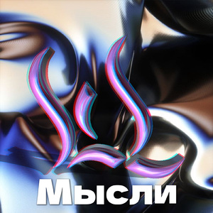 Мысли