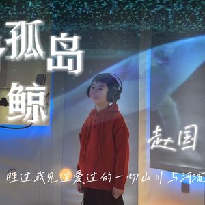 化身孤岛的鲸（cover）
