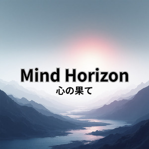 心の果て