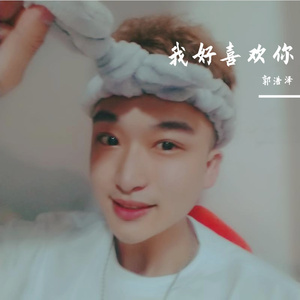 Cony_Lee-我好喜欢你（翻自 阿本）（郭浩泽 remix）