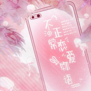 不正常恋爱物语