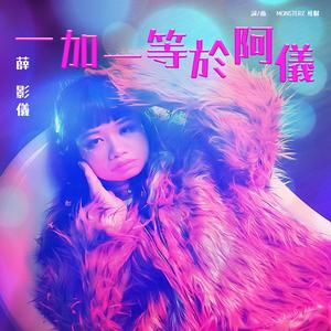 一加一等於阿儀