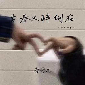 青春又醉倒在 （2026）