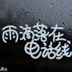 雨滴落在电话线(prod.scorpion)